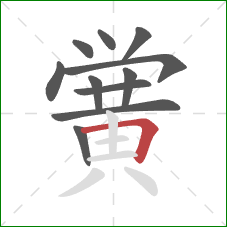 黉的笔顺第11画：横折