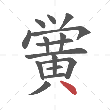 黉的笔顺第16画：点