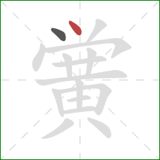 黉的笔顺第2画：点