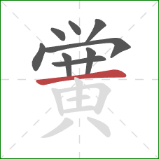 黉的笔顺第9画：横