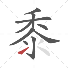 黍的笔顺第10画：提