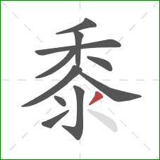 黍的笔顺第11画：撇