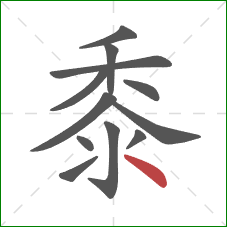 黍的笔顺第12画：点