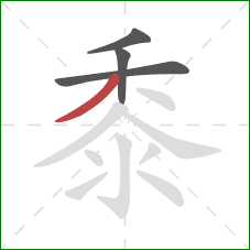 黍的笔顺第4画：撇