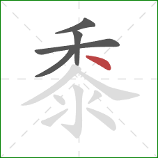 黍的笔顺第5画：点