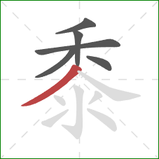 黍的笔顺第6画：撇