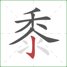 黍的笔顺第8画：竖钩