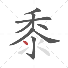 黍的笔顺第9画：点