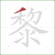 黎的笔顺第1画：撇