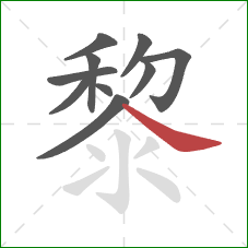 黎的笔顺第10画：捺