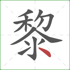 黎的笔顺第15画：点