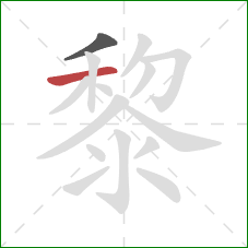 黎的笔顺第2画：横