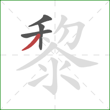 黎的笔顺第4画：撇