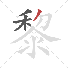 黎的笔顺第6画：撇