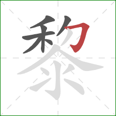 黎的笔顺第7画：横折钩