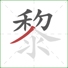 黎的笔顺第9画：撇