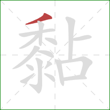 黏的笔顺第1画：撇