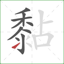 黏的笔顺第10画：提