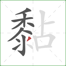 黏的笔顺第11画：撇