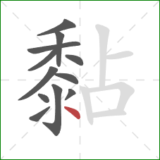 黏的笔顺第12画：点