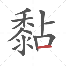 黏的笔顺第17画：横