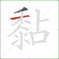 黏的笔顺第2画：横