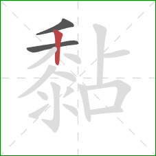 黏的笔顺第3画：竖