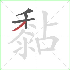 黏的笔顺第4画：撇