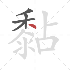 黏的笔顺第5画：点