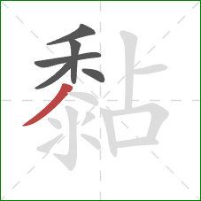 黏的笔顺第6画：撇