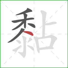 黏的笔顺第7画：点