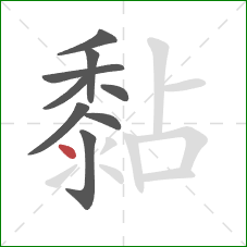 黏的笔顺第9画：点