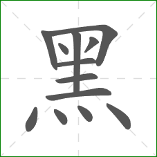 黑的笔顺