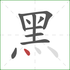 黑的笔顺第10画：点