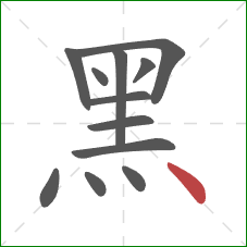 黑的笔顺第12画：点