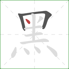 黑的笔顺第3画：点