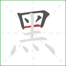 黑的笔顺第5画：横