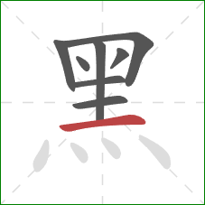 黑的笔顺第8画：横