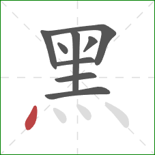 黑的笔顺第9画：点