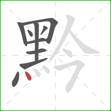 黔的笔顺第10画：点