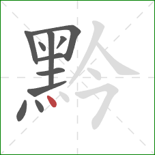 黔的笔顺第11画：点