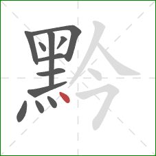黔的笔顺第12画：点