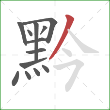 黔的笔顺第13画：撇