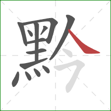 黔的笔顺第14画：捺