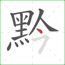 黔的笔顺第15画：点