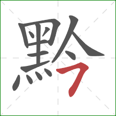 黔的笔顺第16画：横撇