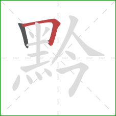 黔的笔顺第2画：横折