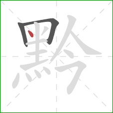 黔的笔顺第3画：点