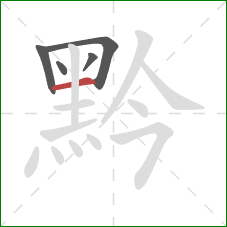 黔的笔顺第5画：横