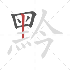 黔的笔顺第6画：竖